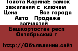 Тойота КаринаЕ замок зажигания с 1ключем › Цена ­ 1 500 - Все города Авто » Продажа запчастей   . Башкортостан респ.,Октябрьский г.